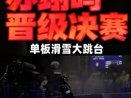 🏂 惊险晋级!苏翊鸣资格赛首跳失误后稳住心态,成功闯入大跳台决赛!
#苏翊鸣 #单板滑雪 #大跳台决赛
