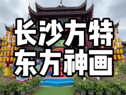 如果你近期打算去长沙方特玩,那这份史上最全攻略你一定要收藏好!#长沙方特泼水狂欢节#长沙方特好好玩 #很哇塞的周末 #湖南周末很哇塞 #旅行推荐官