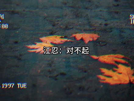孟听所有的条件江忍都答应了,唯独说到你如果走了我会喜欢别人没做回应,江忍的爱真的拿的出手,也卑微到了尘埃里#偏偏宠爱 #江忍 #孟听 #广播剧 #配音