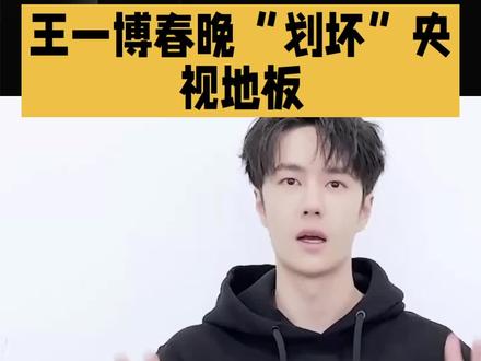 王一博春晚“划坏”央视地板