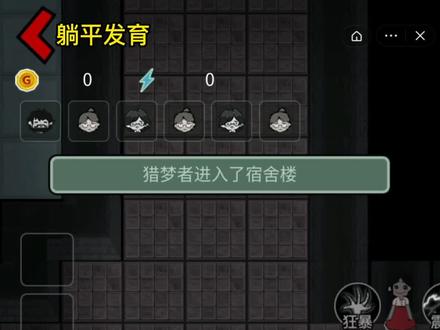 #躺平发育 #抖音游戏 #猛鬼宿舍 猎梦者模式快速通关方法
