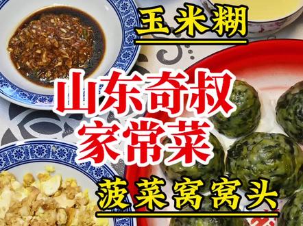 老两口做家常菜,蒸菠菜窝窝头,蘸鸡蛋蒜,别提有多香了。 #春菜教我认识春天 #它唯一的缺点是春日限定 #山东奇叔 #山东奇叔家常菜 #菠菜窝窝头