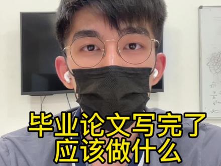 毕业论文一定要自己写!写完毕业论文以后可以在学信网用万方进行初稿查重,应届毕业生可免费查重一次,查重后可以用文必降近义词替换,降重后定稿查重本科生建议按学校要求查重,硕博士建议在文必降上使用源文鉴查重。#毕业论文#查重#文必降