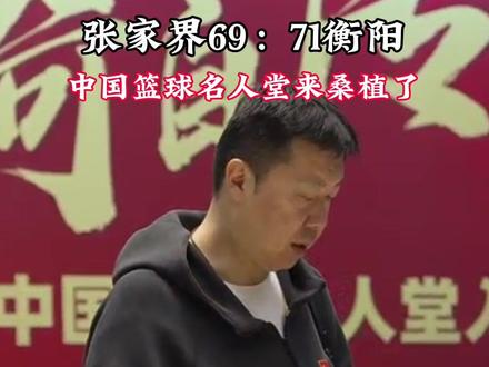 湘BA,张家界客场69:71不敌衡阳,4月11日-12日,2025年中国篮球名人堂入堂仪式系列活动即将在湖南桑植举行!各位嘉宾已陆续抵达酒店。#中国篮球名人堂 #湘BA #篮球 #衡阳 #张家界