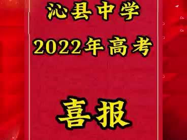 沁县中学高考喜报
