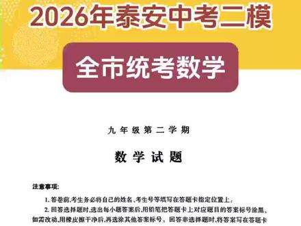 2026年泰安中考二模 全市统考数学 #泰安二模 #山东省统考题 #中考数学 泰安市 泰山区 岱岳区 肥城市 新泰市 宁阳县 东平县