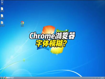 Chrome谷歌浏览器网页部分字体模糊?原来是这个原因 #电脑知识 #电脑技巧