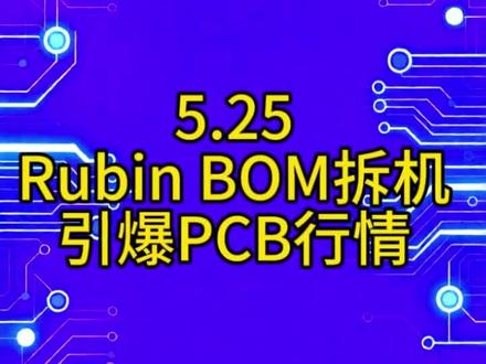 Rubin BOM拆机、mSAP引爆PCB板块行情 #英伟达 #ai #科技 #股票