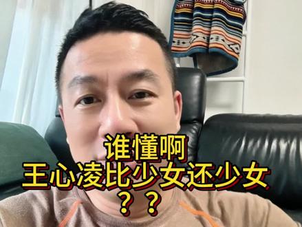 谁懂啊?王心凌比少女还少女 王心凌比少女还少女,把岁月活成了18岁,人家都说没有少女永远18岁,但是永远有18岁的少女,王心凌打破了这个神话#王心凌 #王心凌爱你 #王心凌一开口我的青春回来了