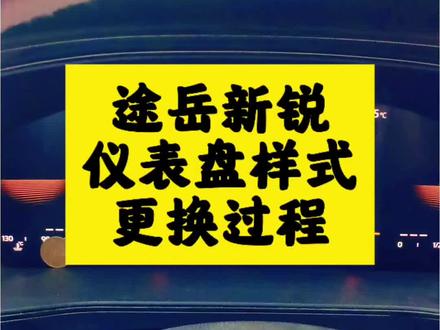 途岳新锐仪表盘样式如何更换#dou上热门 #每天一个用车知识 #大众途岳新锐#抖音小助手