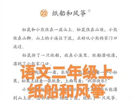 2025年新版二年级上人教版语文课文纸船和风筝#二年级语文#小学语文#小学生#小学语文跟读#二年级语文课文跟读