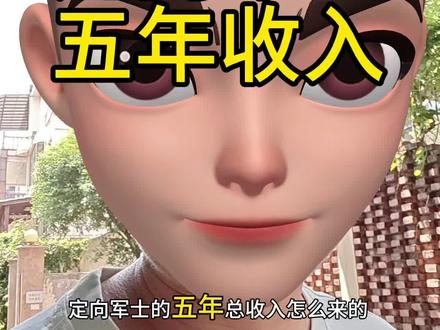 定向军士收入 定向军士五年总收入怎么组成,一条视频讲清楚,视频最后还有一个方法让你工资更高!#定向军士#定向士官 #高考 #定向军士马老师 #定向军士志愿填报