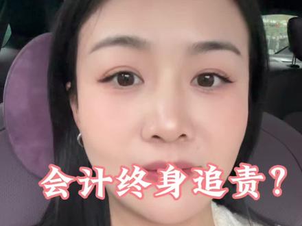 3月开始会计要被终身追责,会计不能干了?#会计职业 #成都财税赵红琳 #成都注册公司 #成都代理记账