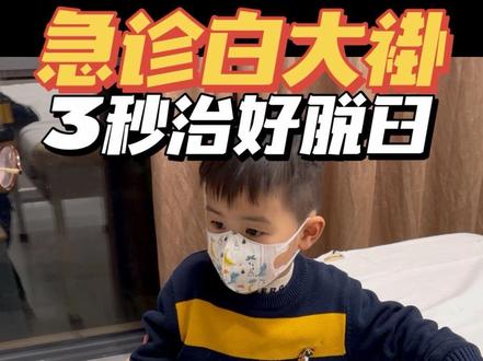 3秒治好脱臼 #儿童脱臼 #脱臼 #脱臼复位 #儿童医院