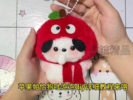 苹果帕恰狗吐泡泡diy详细教程来咯#手工礼物 #手工diy #教程 #吐泡泡玩偶 #苹果帕恰狗