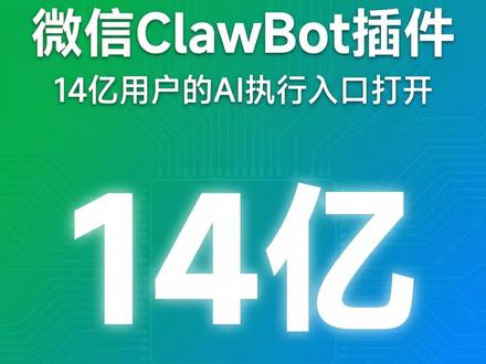 GitHub历史第一,微信终于出手了 OpenClaw 30.2万+星标,成为GitHub历史上最受欢迎的项目!现在微信正式接入,14亿用户获得AI执行能力。
从"我操作App"到"我告诉AI要做什么",这个转变的意义,不亚于从命令行到图形界面的跨越。
个人助理、企业服务、开发者生态——AI智能体的iPhone时刻已经到来!
#ClawBot #微信AI #OpenClaw #智能体
互动话题:你最想用AI智能体做什么?评论区告诉我!