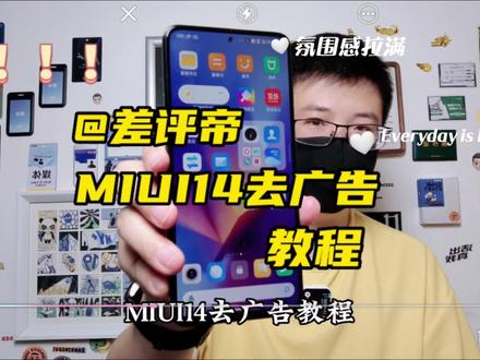 MIUI14去广告教程,让你的手机一干二净#MIUI14 #小米手机去广告 #小米13ultra