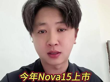 华为nova15上市到底动了谁的蛋糕?#鸿蒙越用越香#HarmonyOS6#华为nova15#nova15枫头正劲