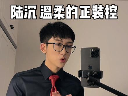 陆沉,正装男主的人设!倾昼之夜表现突出!#陆沉 #正装控 #衬衫控