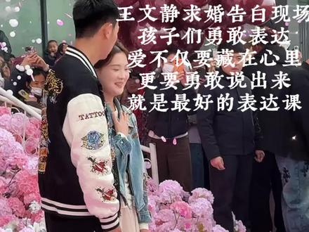 王文静云龙广场告白现场
教孩子们勇敢表达
爱不仅要藏在心里
更要勇敢说出来
这就是最好的表达
#王文静