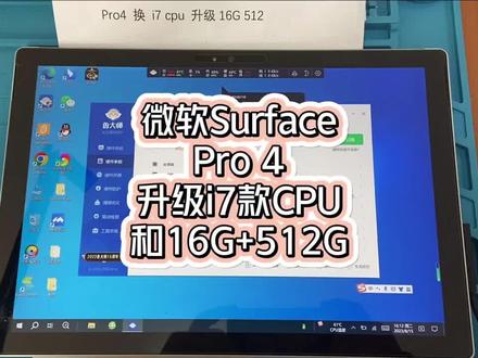 升级大改造一台Surface Pro 4,原装i5升级为i7款cpu、并扩展16G内存512G固态硬盘。#微软Surface维修升级