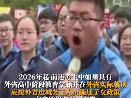 黑龙江将限制部分在省外就读考生回本省高考!