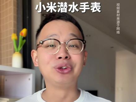 潜水手表不建议带下水 #小米手表 #潜水 #搞笑 #神评论