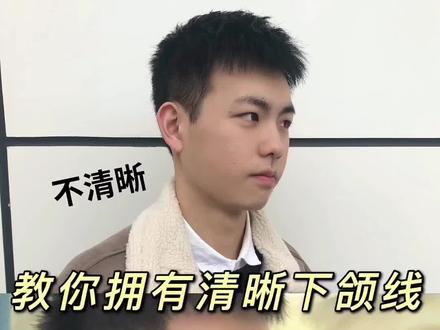 侧脸不好看怎么办?教你拥有清晰的下颌线!#干货 #下颌线 #侧脸 @DOU+小助手