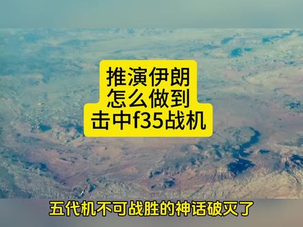推演伊朗怎么做到击中f35隐形战斗机的