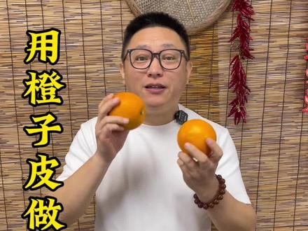 用橙子做塔香 用橙子皮做塔香#分享生活小技巧 #生活小妙招