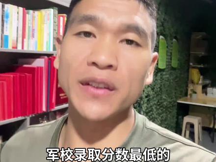 军校录取分数线最低的五所学校#参军知识#参军入伍#兵爸兵妈#当兵