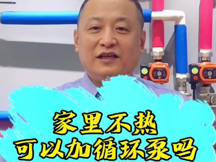 循环泵有效果吗#装修 #地暖 #暖气片 #循环泵