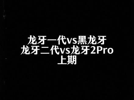 深度解析龙牙家族 上期 粉龙牙想想要不要做