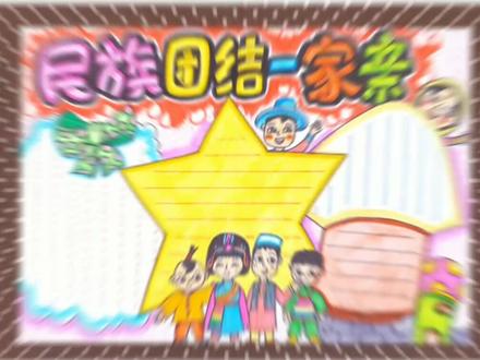 民族团结共创美好未来~#创作灵感 #手抄报模板 #手抄报作业 #民族团结一家亲 #民族团结手抄报 #手抄报 #小学生手抄报 @DOU+小助手 @抖音小助手 @抖音创作者大会