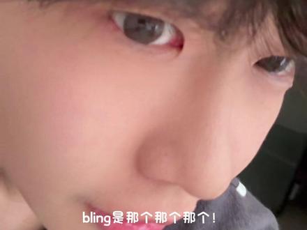 yesyes是我是我#blingbling #不灵不灵 #翻唱 #铃声