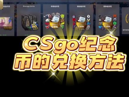csgo里约Major纪念品代币的兑换方法、艾特你的萌新不会换的go友看!#csgo #里约major