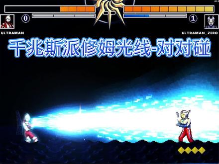 千兆斯派修姆光线-对对碰#奥特曼