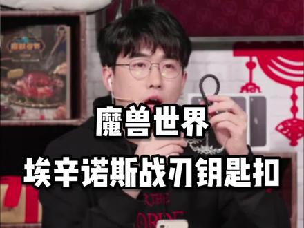 魔兽好物:埃辛诺斯战刃钥匙扣 自从挂上这款钥匙扣,我的团长都馋哭了#魔兽世界#暴雪游戏 #抖音好物 @魔兽世界