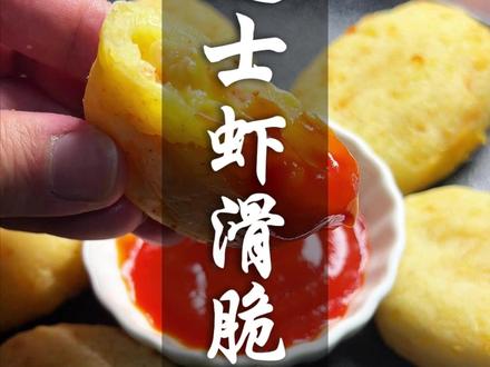 土豆的又一个神仙吃法,芝士虾滑脆薯饼! 酥脆的土豆,包裹着虾滑,流心的芝士~一口下去全是满足!
#美食教程 #芝士土豆饼 #空气炸锅美食 #在家做美食