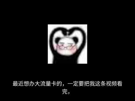 想办大流量卡?先看完这条再下手!#流量卡 #流量卡避坑指南 #流量卡套路 #流量卡避坑指南