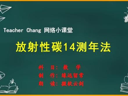 科普小视频:《放射性碳14测年法》
