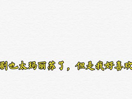 这剧也太玛丽苏了,但是我好喜欢💕!#广播剧 #大家都在猜我金主是谁 #郑希 #cv #声优都是怪物 #玛丽苏剧