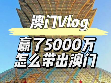 去澳门赢了五千万带的回大陆吗?当然是可以的!#澳门 #澳门旅游 #澳门签注 #澳门风云 #澳门往事