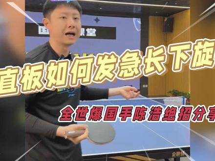 直板如何发急长下旋?全世爆国手陈浩绝招分享 #乒乓球教学 #兵乓球 #直板发球 #全世爆 #每天涨一球