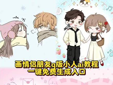 画情侣好朋友q版小人教程来啦 方法很简单 画好朋友q版小人教程 #画好朋友q版小人教程 #亲友双人q版小人模板 #即梦ai 画好朋友q版教程,#q版人物绘画教程闺蜜画好朋友q版小人 画好朋友q版模板 亲友双人q版小人模板 亲友双人q版小人教程 q版人物绘画教程闺蜜Q版闺蜜画约稿定制 #seedance2.0