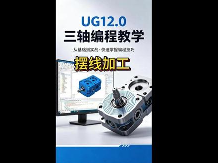UG12.0三轴编程摆线加工 #UG学习堂 #CNC#加工中心 #宏泉教育 #UG编程
@DOU+上热门 @DOU+小课堂