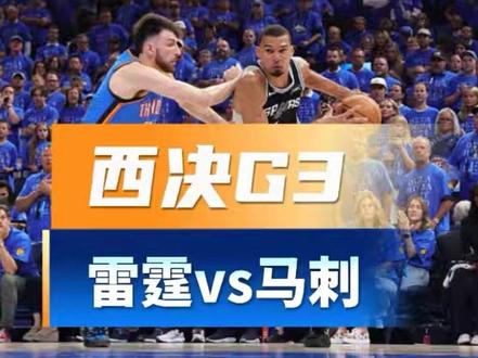 西决G3 雷霆123-108逆转马刺#nba季后赛 #西决 #伙伴计划