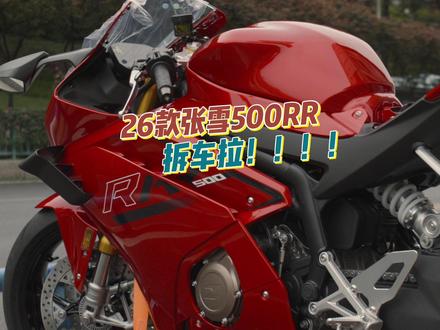 先定先得,选张雪,准没错 #张雪机车 #26款张雪500RR #张雪500RR