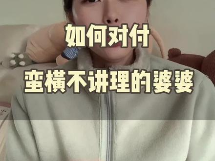 一招搞定蛮横不讲理,还特别爱演戏的婆婆#宝妈 #女性成长 #婚姻