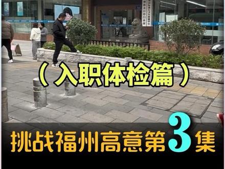 挑战福州高意之入职体检,保姆级教程,福州高意普工真实感受。
#高意 #福州高意 #福州高意科技真实待遇 #福州高意是做什么的 #电子厂